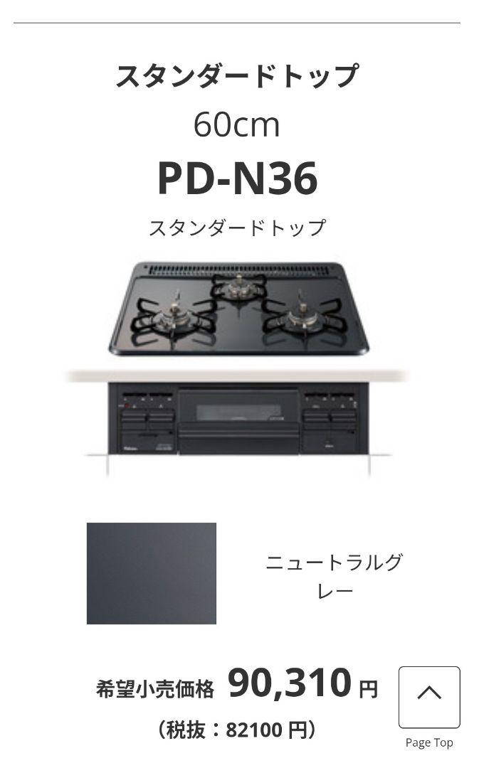 ビルトインコンロ パロマ PD-N36 プロパンガス 見よ