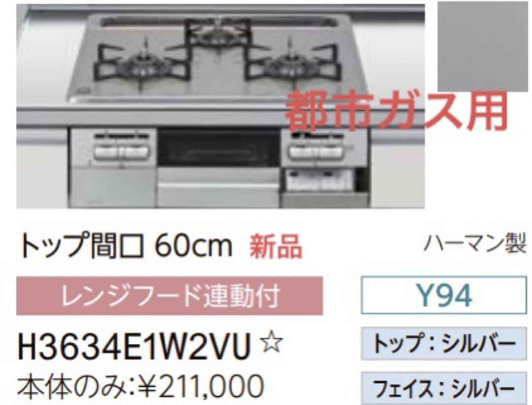 都市ガス ハーマン製 ビルトインガスコンロ未使用