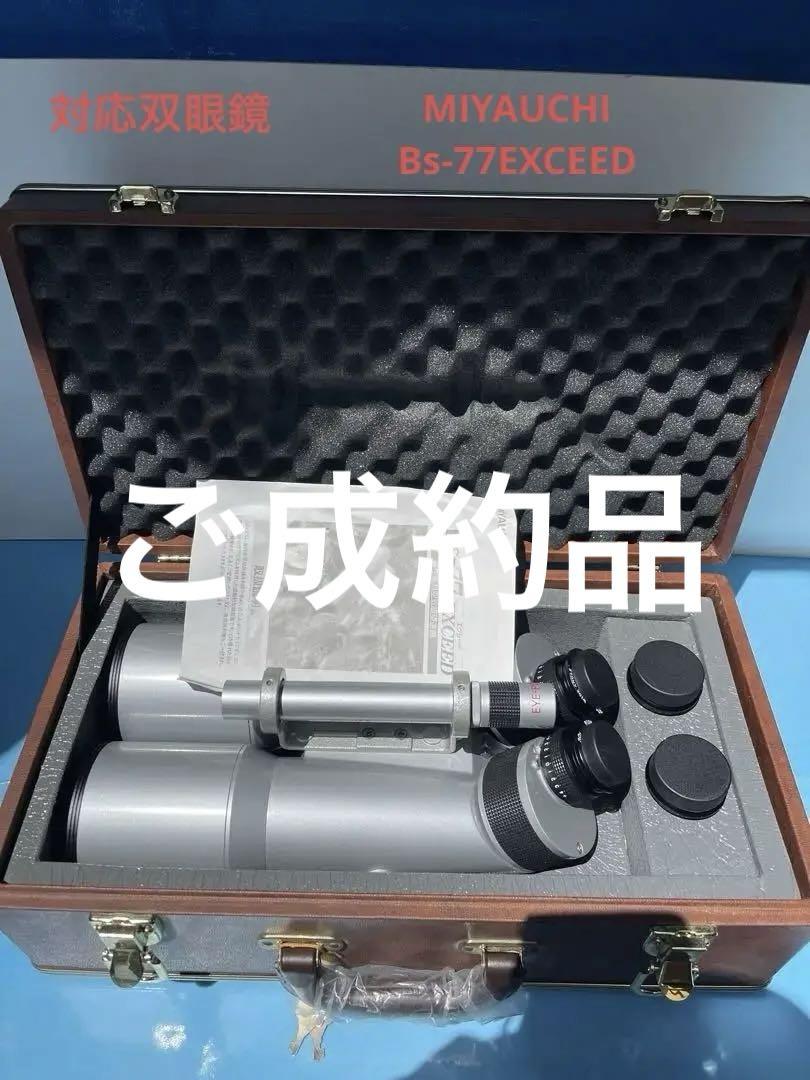 MIYAUCHI Bs-77 EXCEED 対空双眼鏡