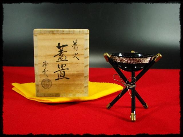 篝火 かがりび 蓋置 金工師 金谷 浄雲 師勘渓 茶道具 c641 釜・