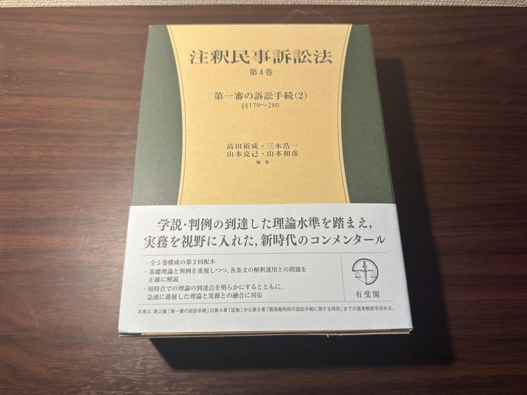 裁断済】高田裕成ほか編『注釈民事訴訟法 第4巻 第一審