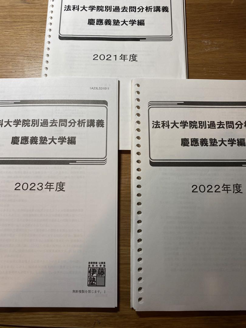 裁断・穴あけ済】 慶應義塾大学法科大学院 過去問分析講義 柔らかけれ