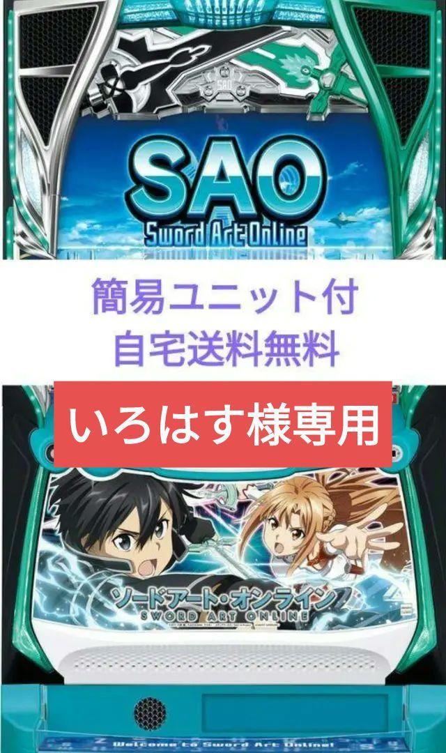 パチスロ実機 ソードアート・オンライン 心地よく スマスロ簡易ユニット付 【26】