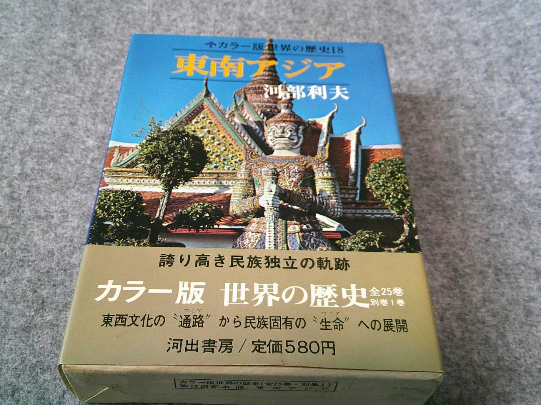 □カラー版世界の歴史 18 東南アジア □カラー版世界の歴史 18 東南アジア