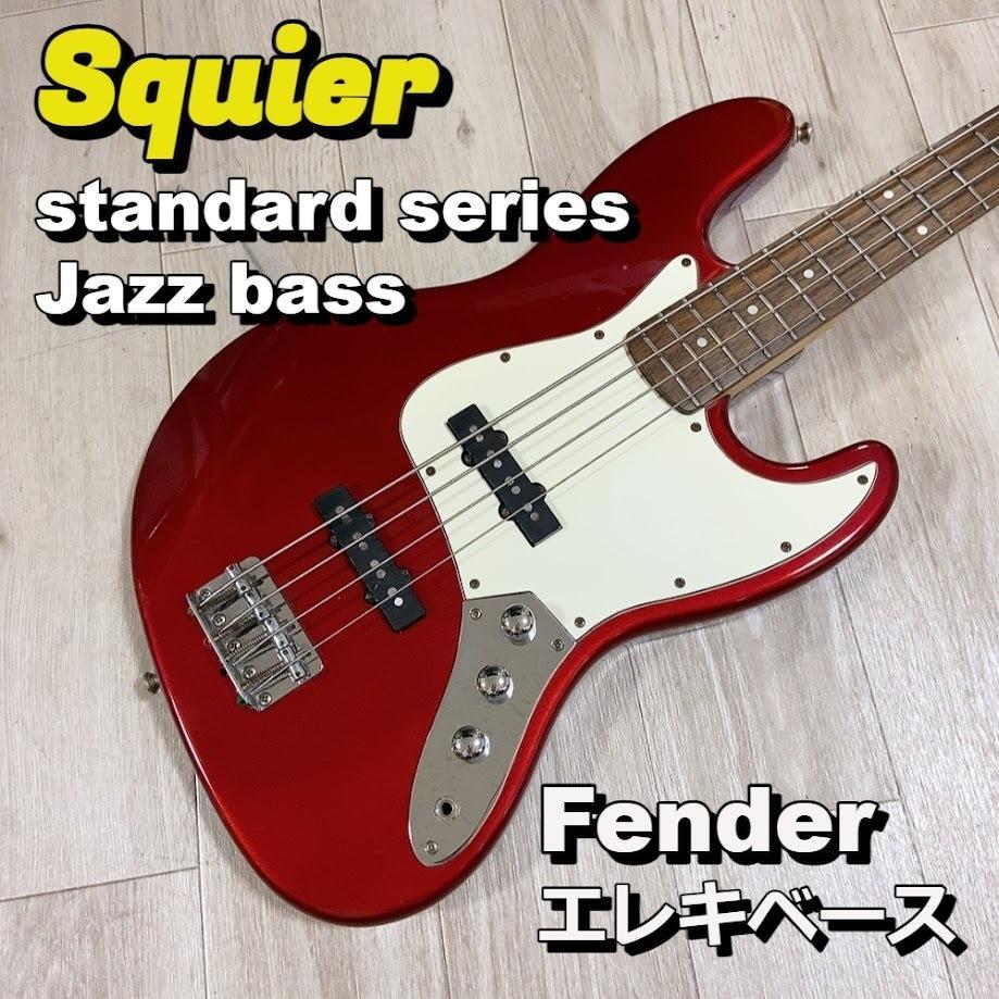 Squier standard Jazz Fender エレキベース