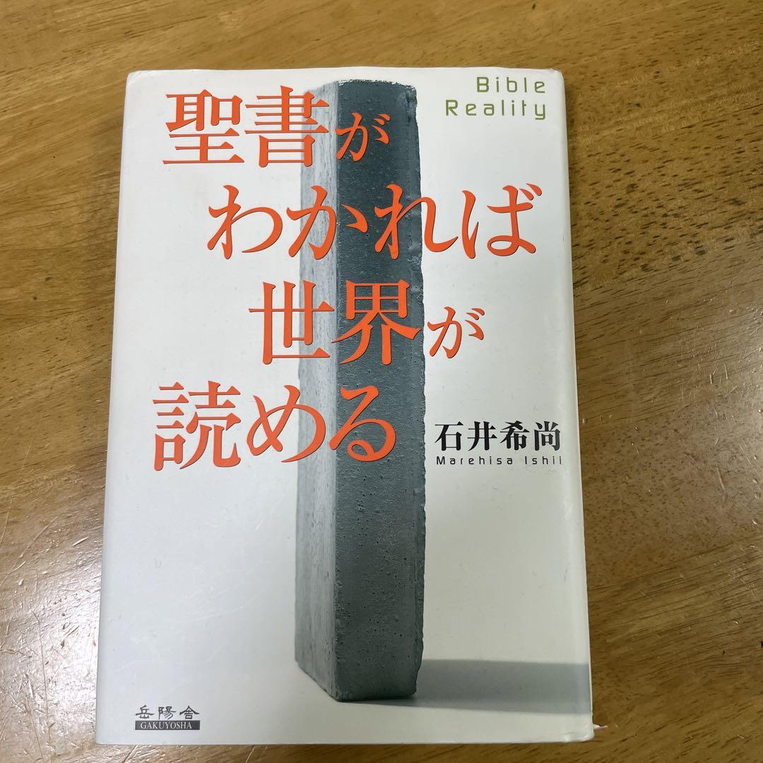 聖書がわかれば世界が読める