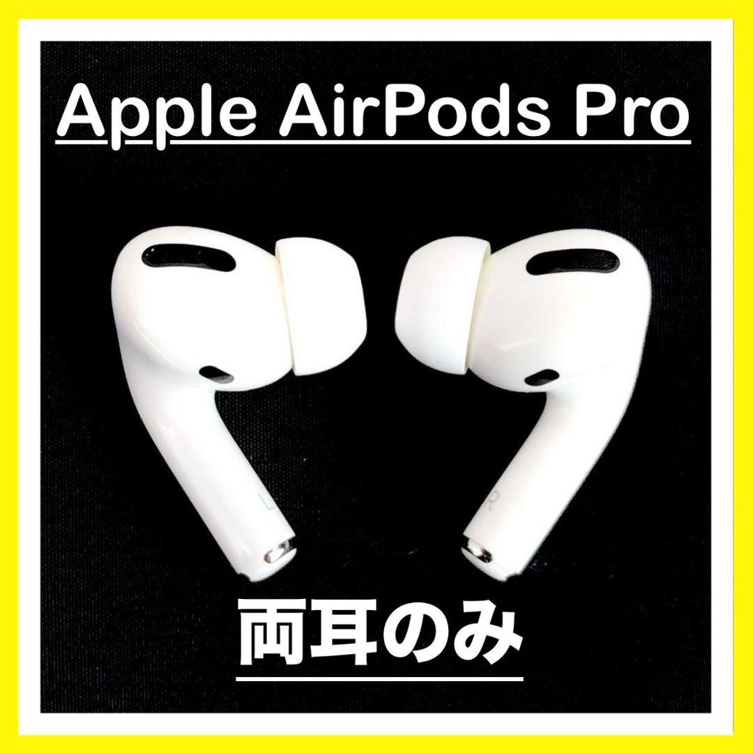 AirPods Pro イヤホン 両耳のみ