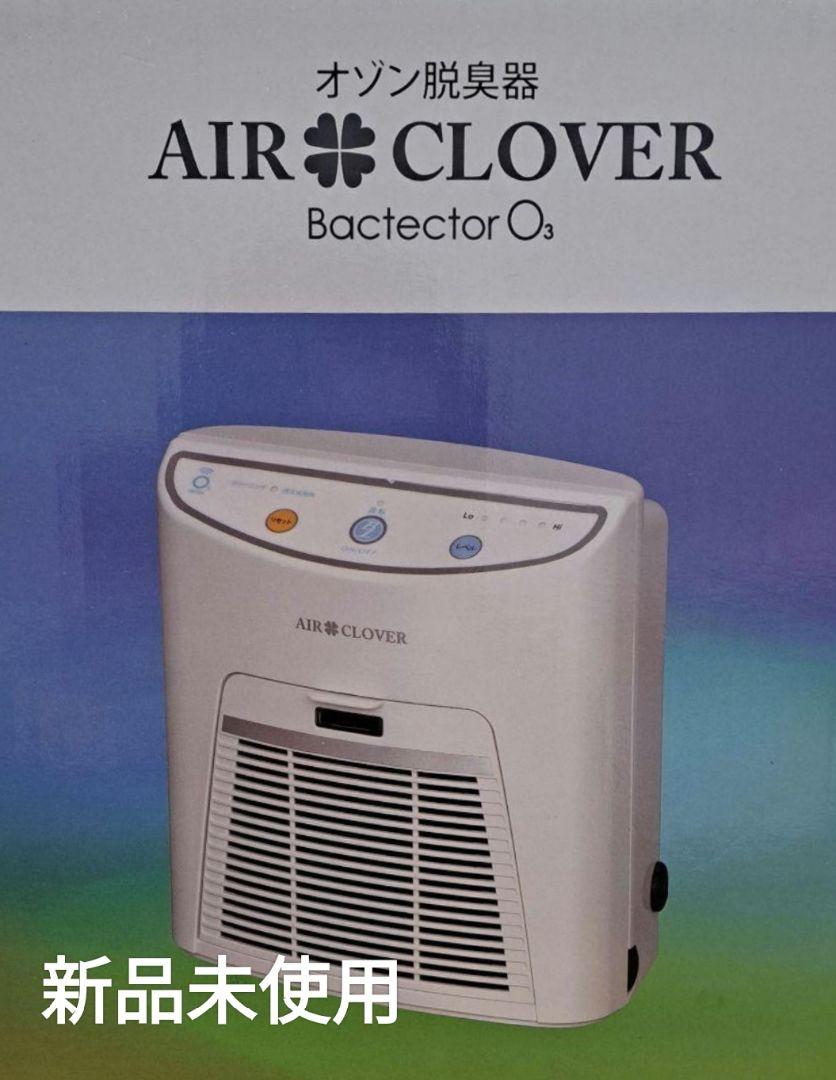 AIR CLOVER 胡散臭く オゾン脱臭器