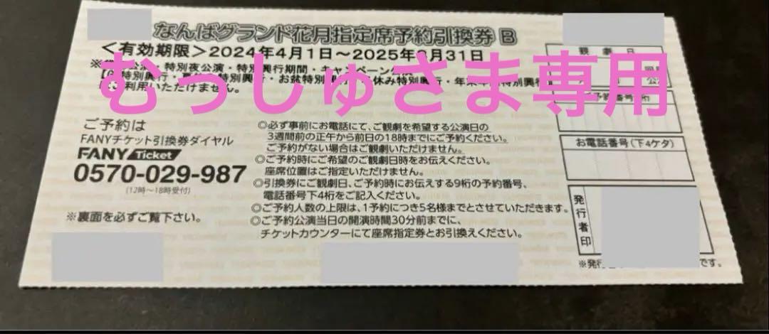 なんばグランド花月指定席予約引換券 B4枚(在庫8枚)バラ売り