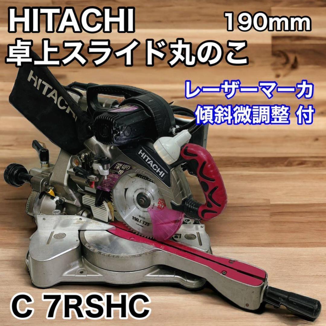 HITACHI 日立工機 卓上スライド 丸のこ C7RSHC 早かっ ハイコーキ