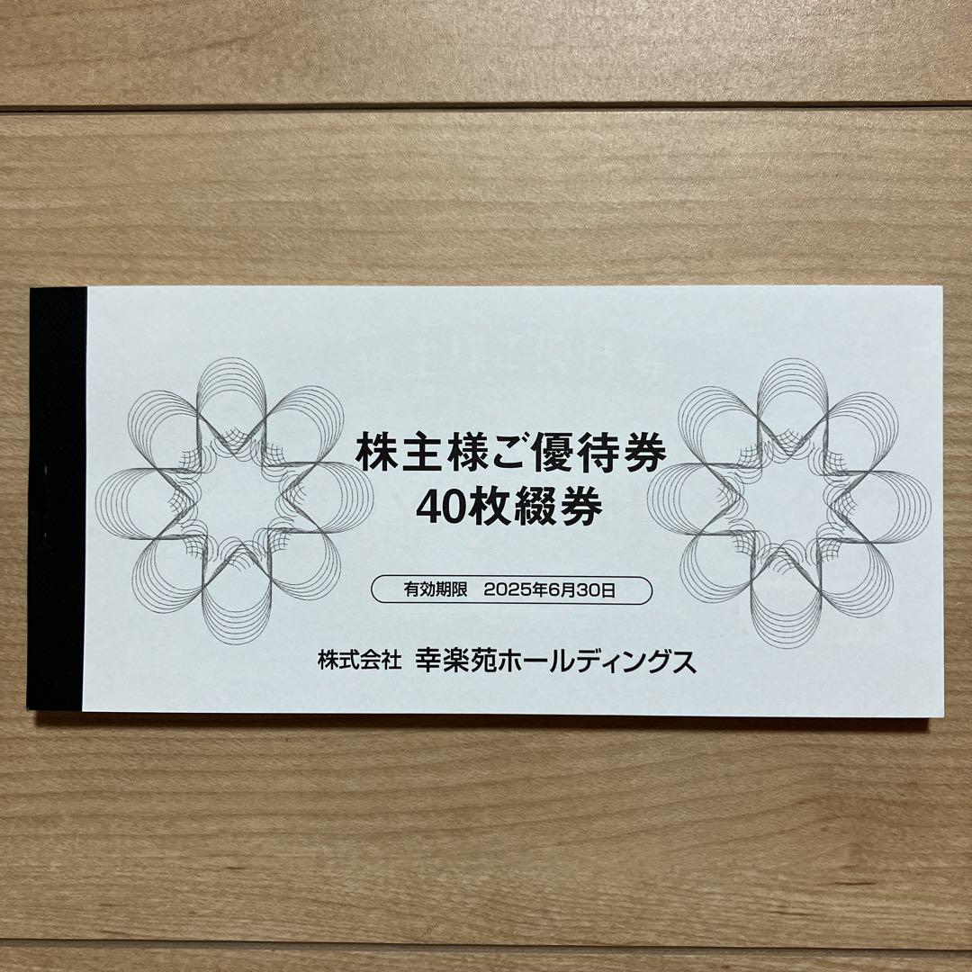 幸楽苑 株主優待券 20000円分 長けりゃ