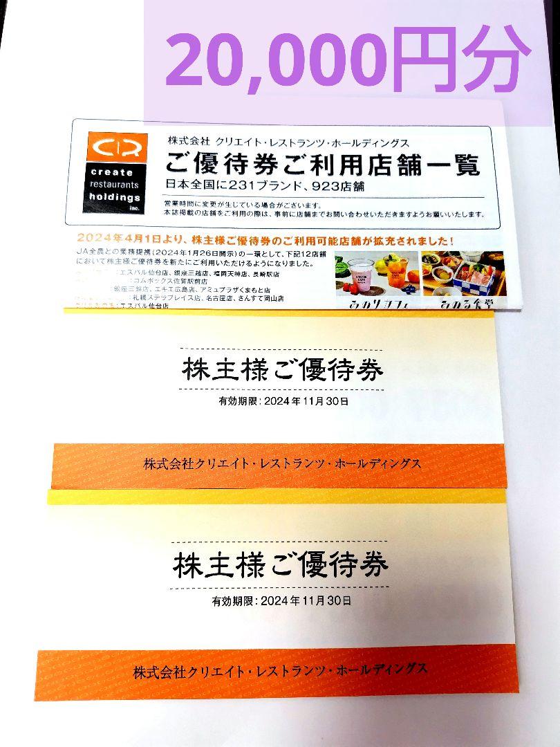 クリエイトレストランツ 2万円分 株主優待券 2024.11.30まで 耐難い