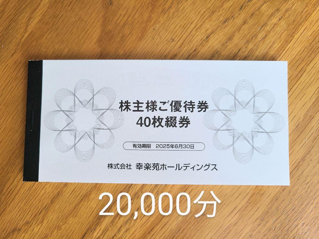 ☆幸楽苑 お食事券 20,000分 株主優待