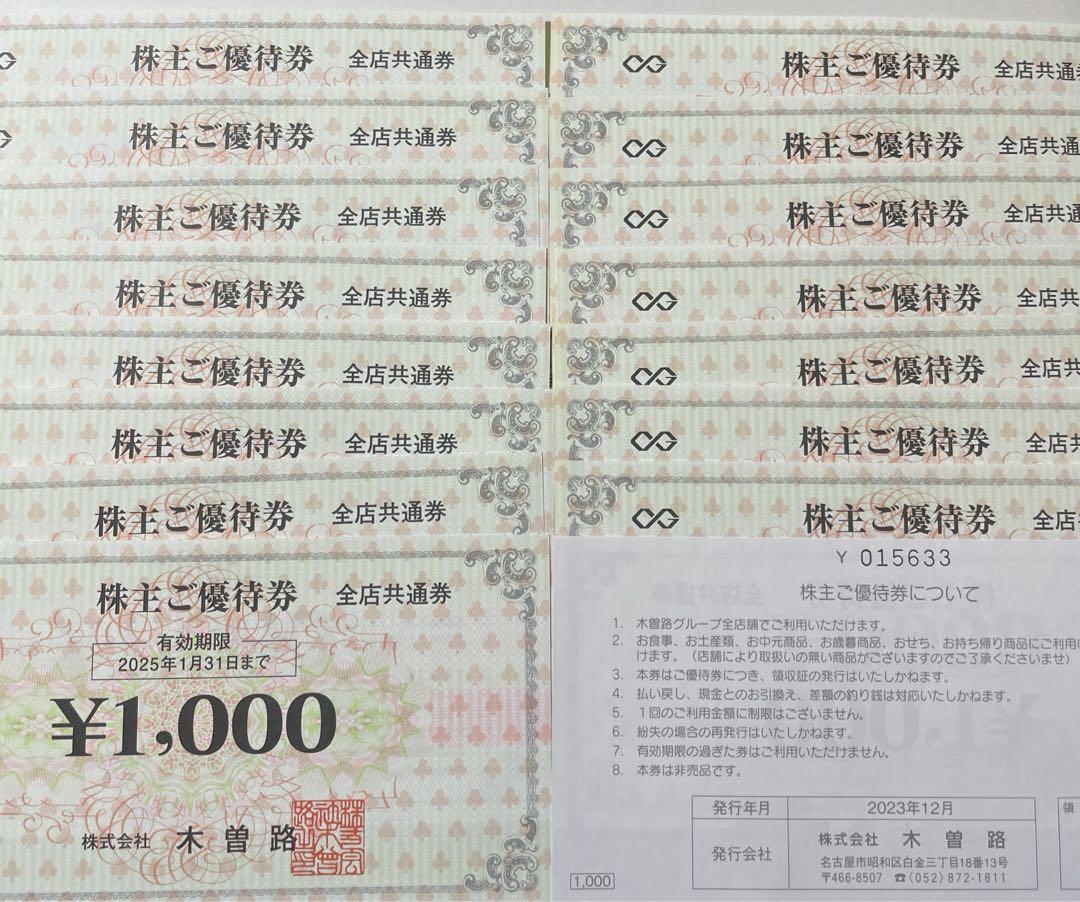 木曽路 株主優待券 黒し 1000円 16枚 (税込 17,600円分)