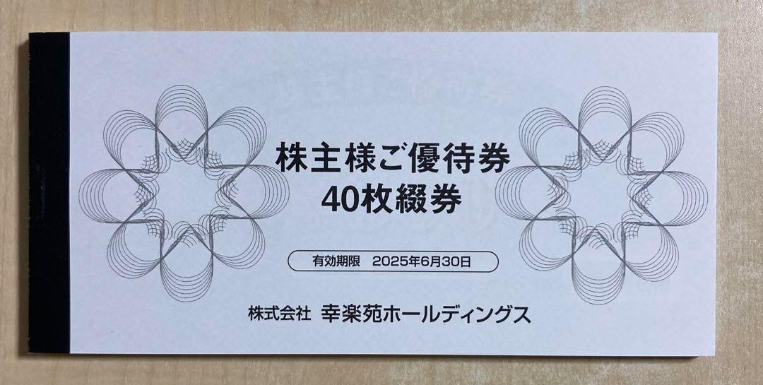 幸楽苑 株主優待券 かわいかっ お食事券 20000円分