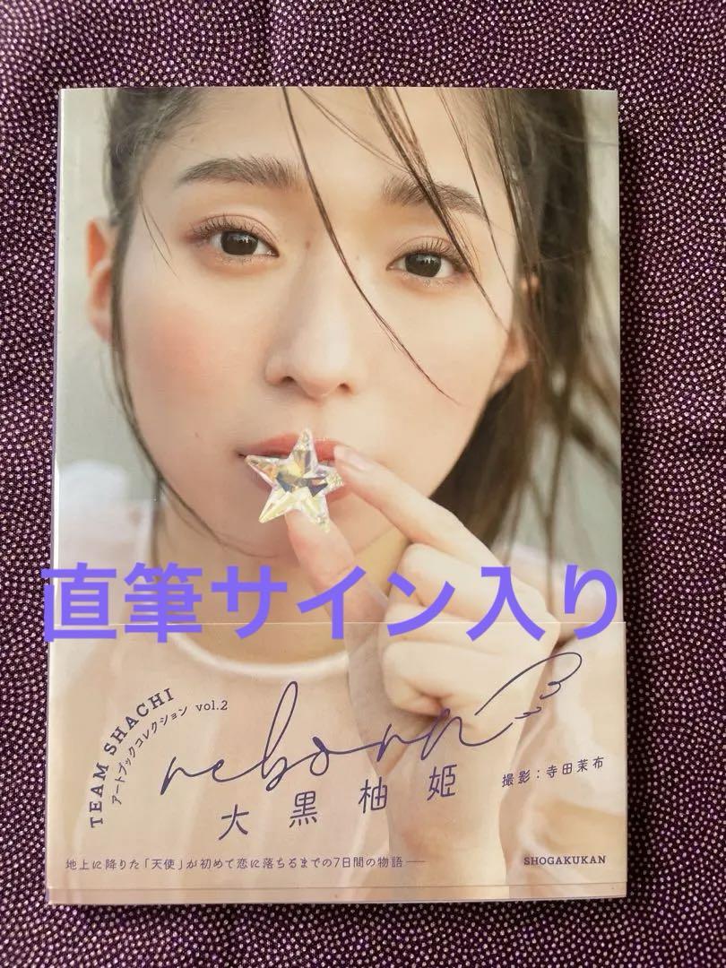 大黒柚姫 サイン写真55枚 アイドル