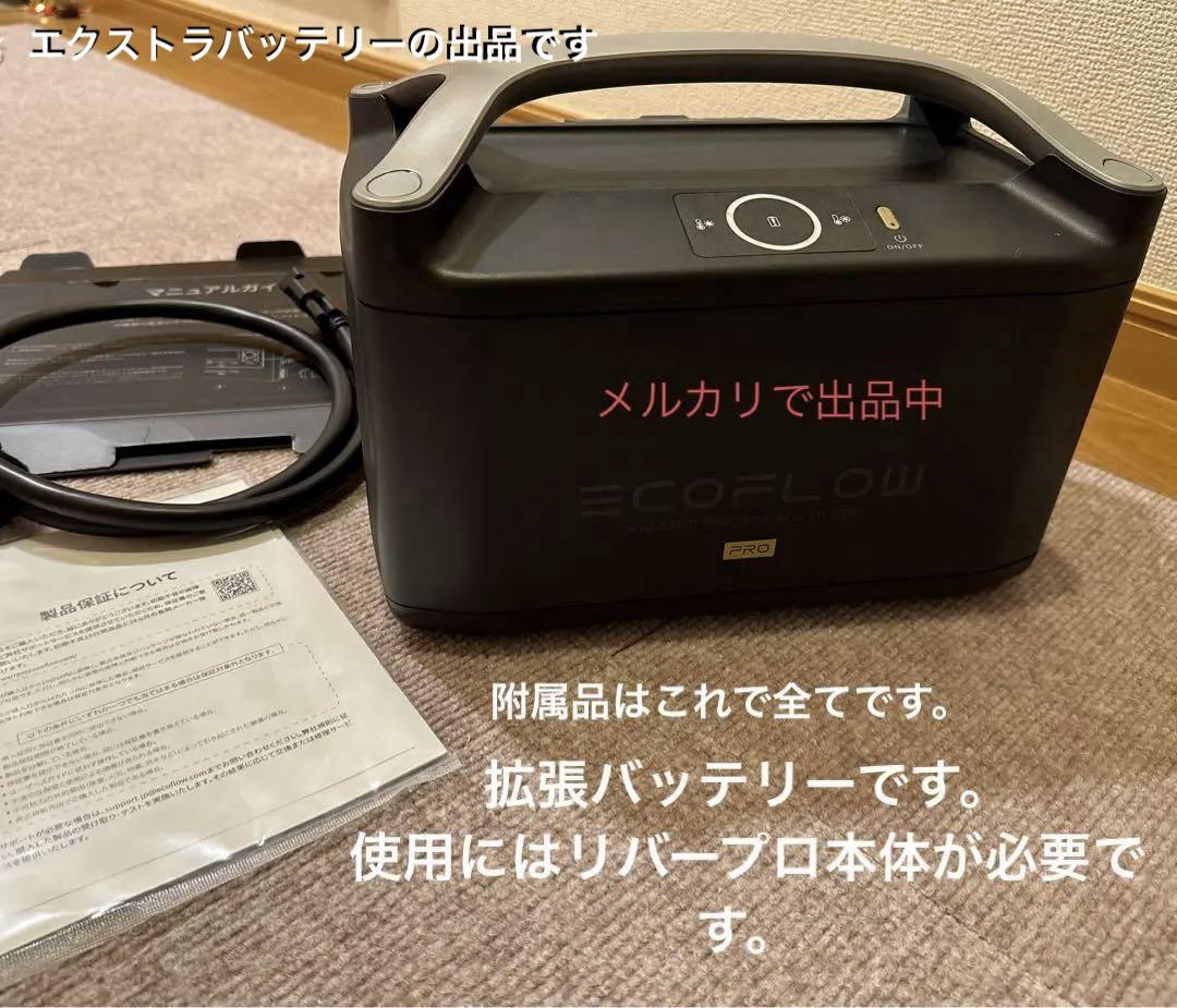 エコフロー リバープロ専用 エクストラバッテリー 拡張バッテリー リバーpro