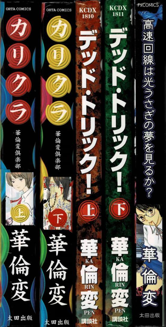 ②□全5巻「カリクラ」「デッドトリック」「高速回線はうさぎの夢を見る