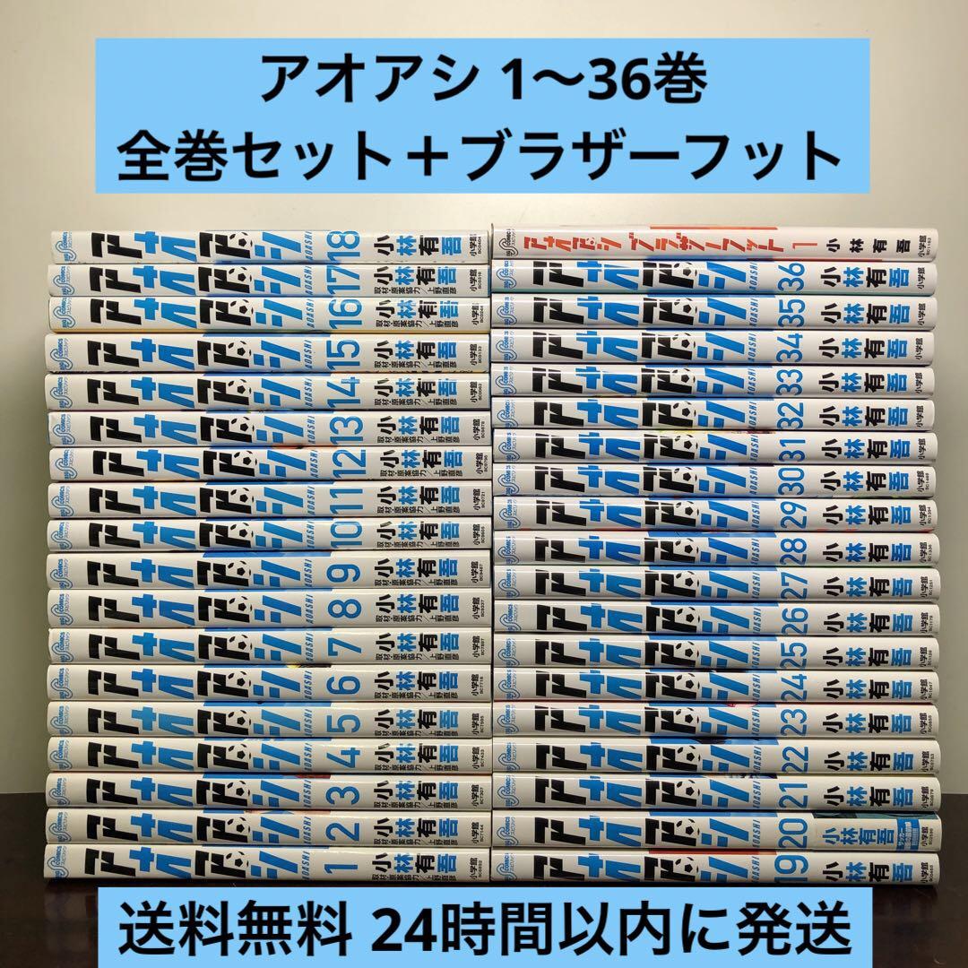 アオアシ 1〜36巻 全巻セット ブラザーフット付き