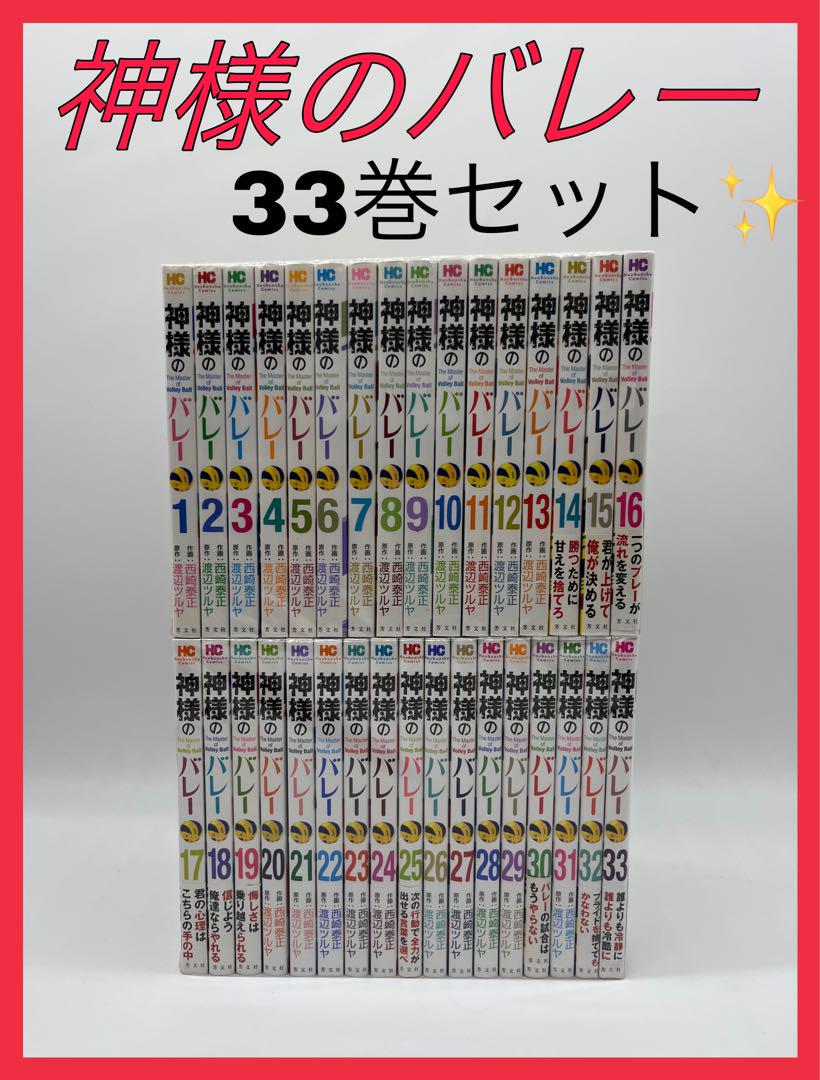 神様のバレー 33巻セット 腫れぼったい 非全巻