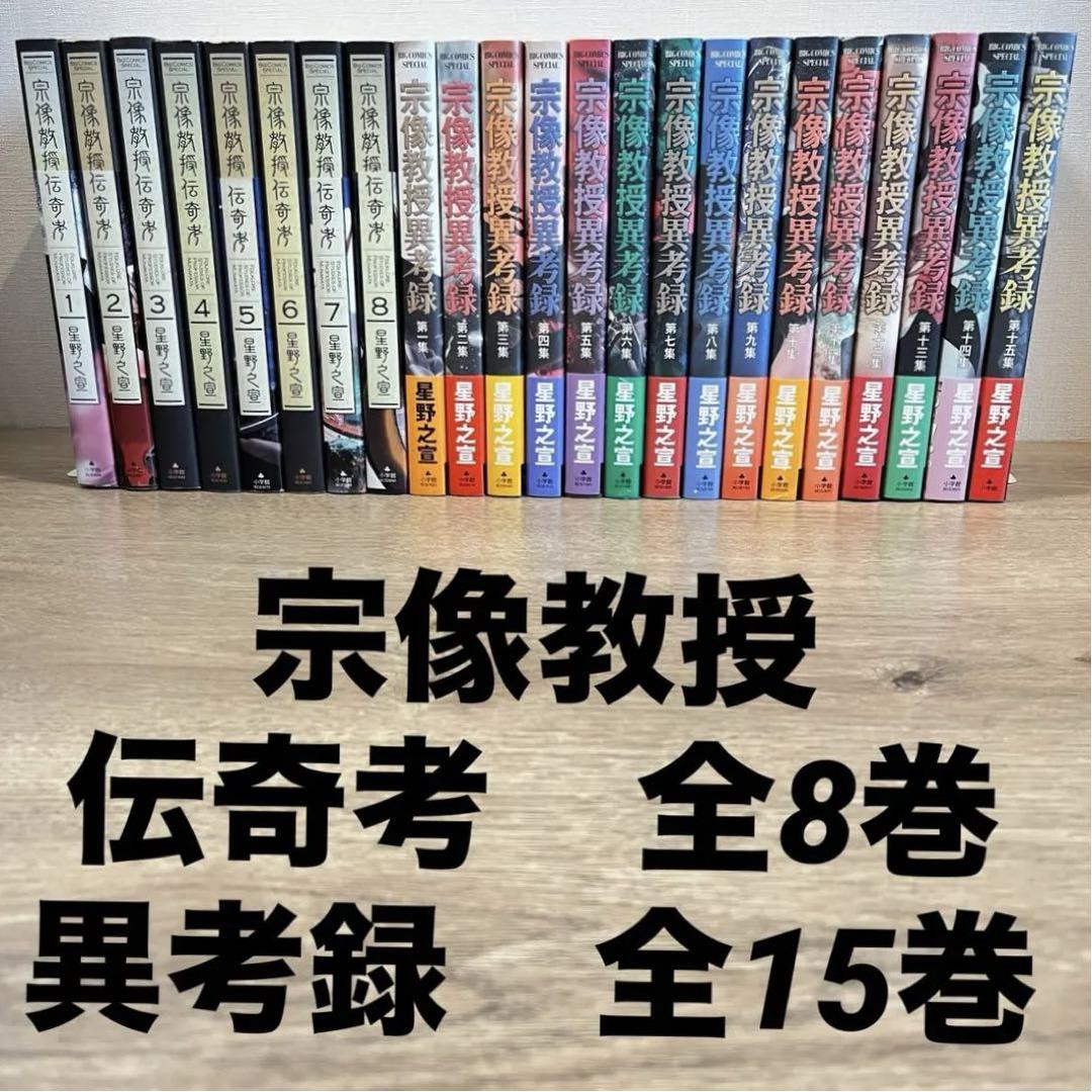 宗像教授伝奇考 全８巻＋宗像教授異考録 全15巻