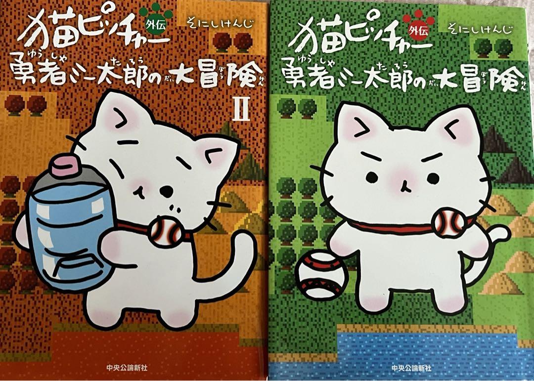 猫ピッチャー 外伝 勇者ミー太郎の大冒険 1.2巻セット そにしけんじ