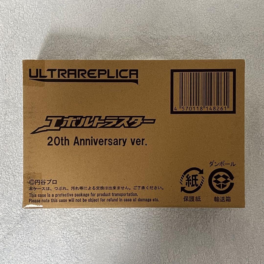 エボルトラスター 20th Anniversary ver ウルトラレプリカ