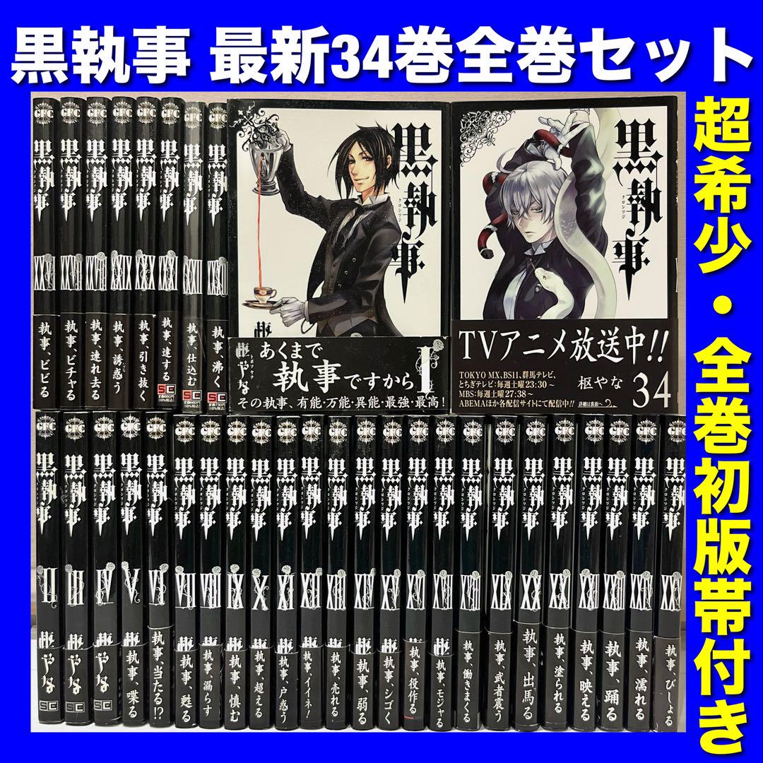 全巻初版帯付・美品多数】黒執事 1~最新34巻全巻セット