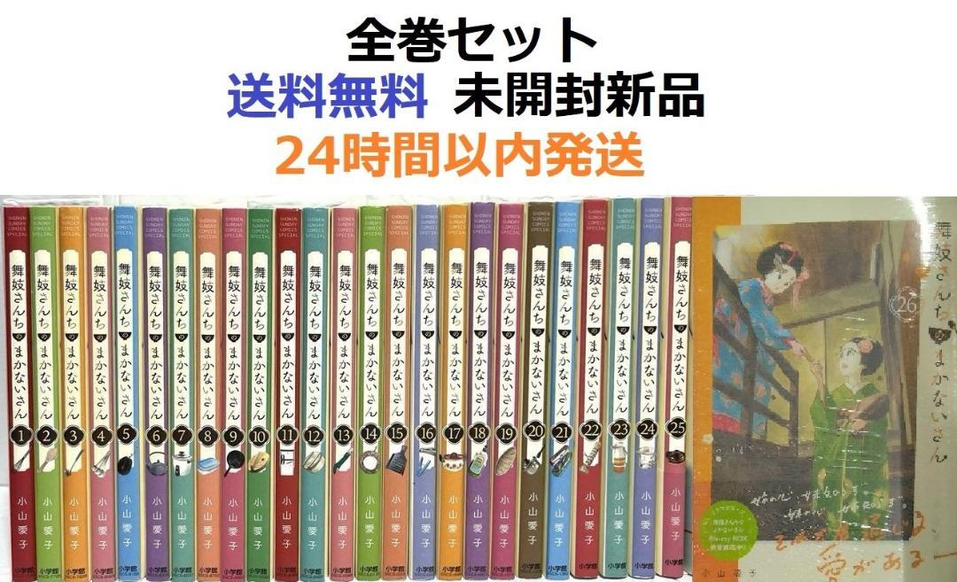 舞妓さんちのまかないさん １～２６全巻セット