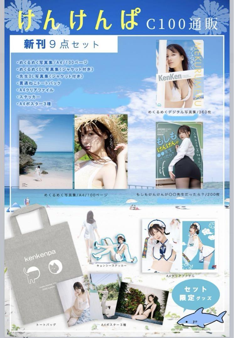 けんけん 快い コミケ C100 新刊9点セット 写真集