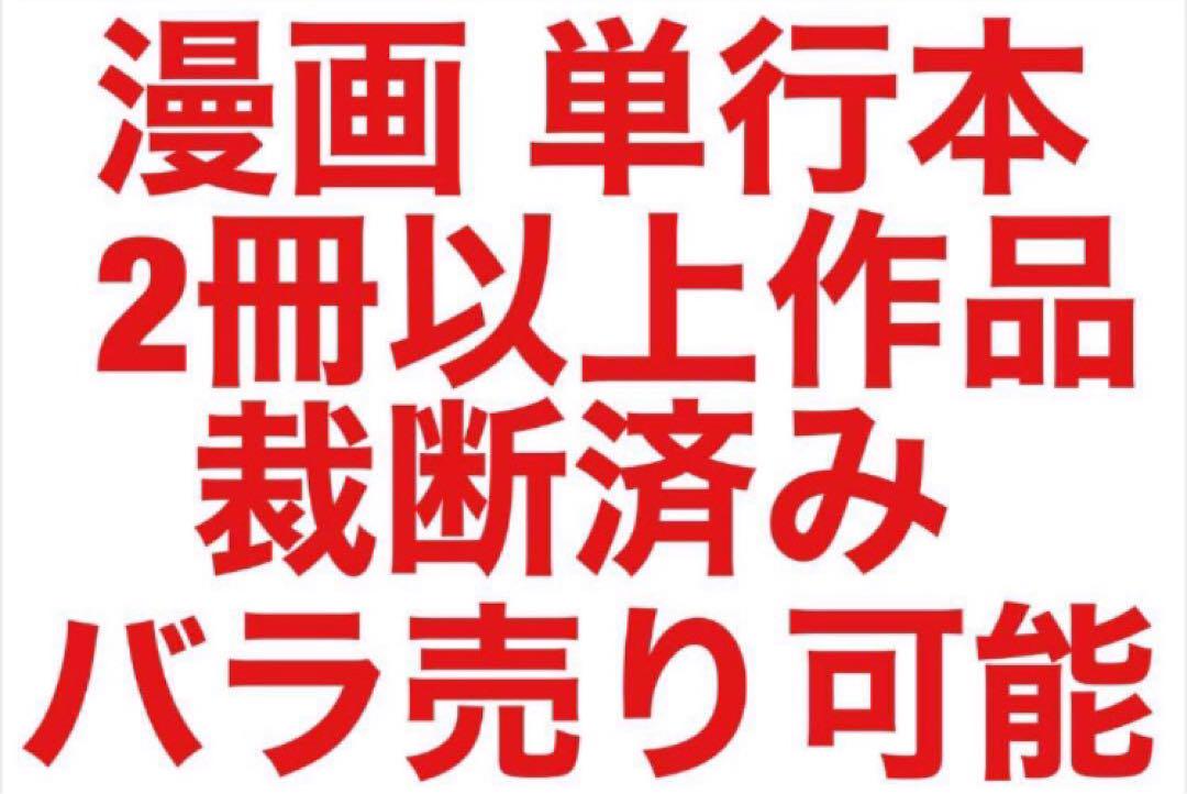 裁断済み】漫画・単行本 2冊以上作品 まとめ売り