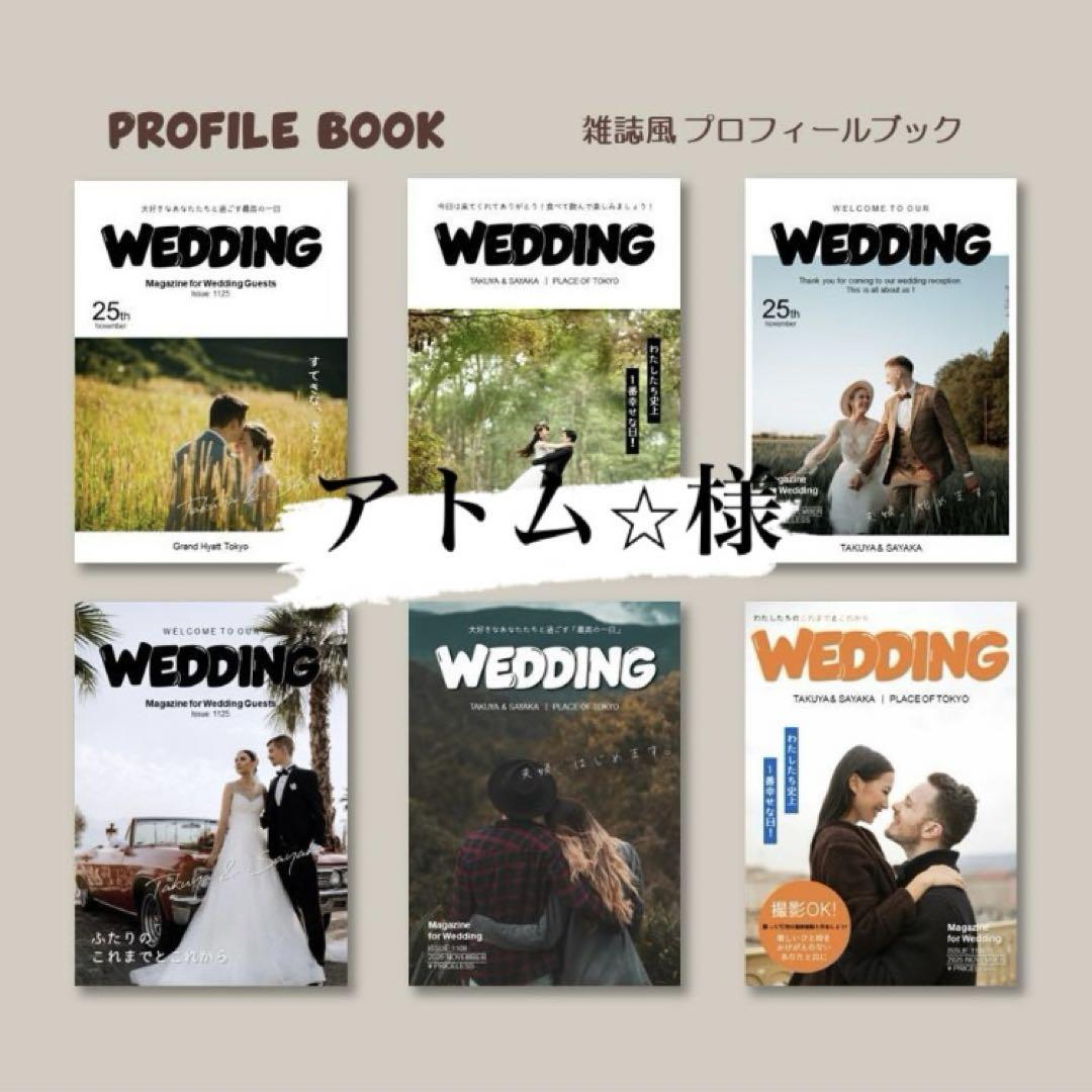 アトム⭐︎様 プロフィールブック 強く 雑誌風デザイン POPEYE風 席次表付き結婚式