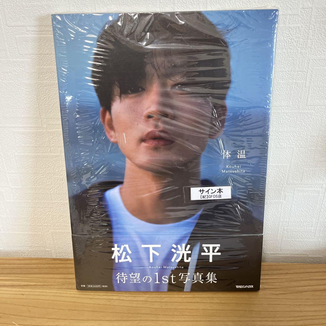 松下洸平　直筆サイン入り　ポスター 松下洸平 直筆サイン入り ポスター