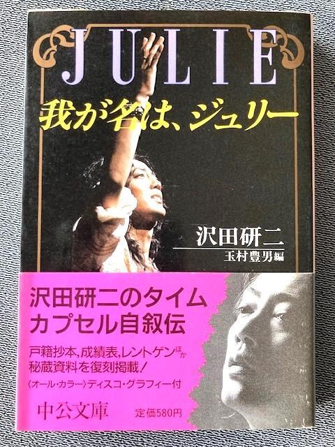 沢田研二「我が名は、ジュリー」中公文庫 昭和61年 初版帯付き 極