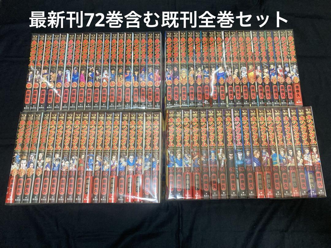 送料無料】キングダム 1〜72巻 既刊 全巻セット 原泰久