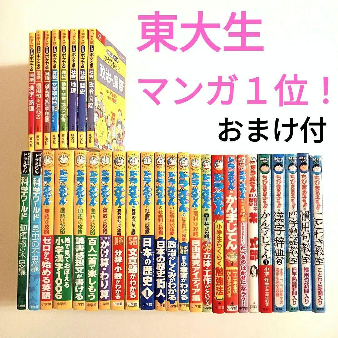 東大生１位‼️ ドラえもん学習まんがほか おぞまし