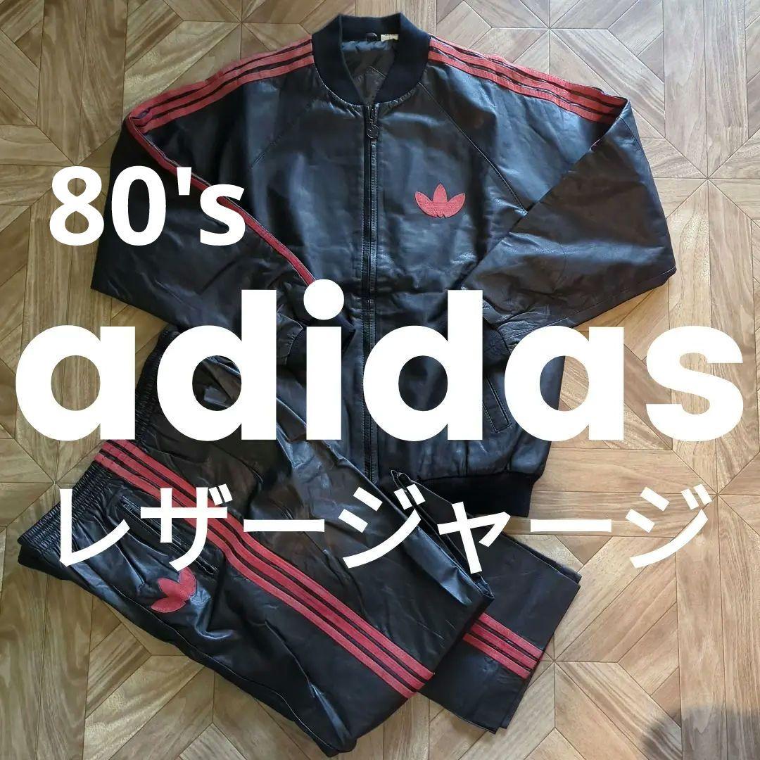 希少 アディダス レザー ジャージ セットアップ ヴィンテージ 80