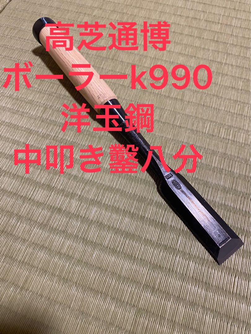 高芝通博 ボーラーk990 洋玉鋼 中叩き鑿八分 鉋鋸