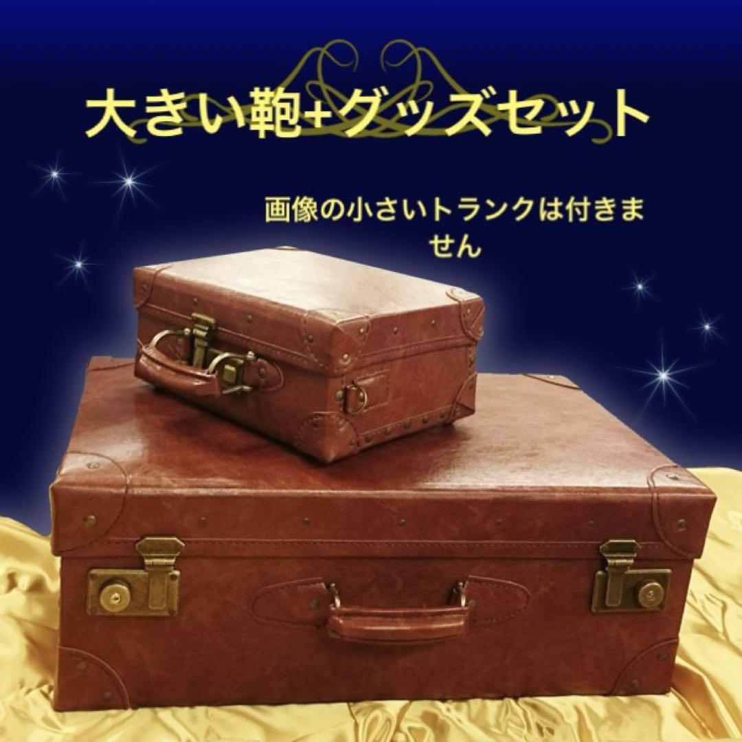 ファンタスティック・ビーストと魔法使いの旅 トランク