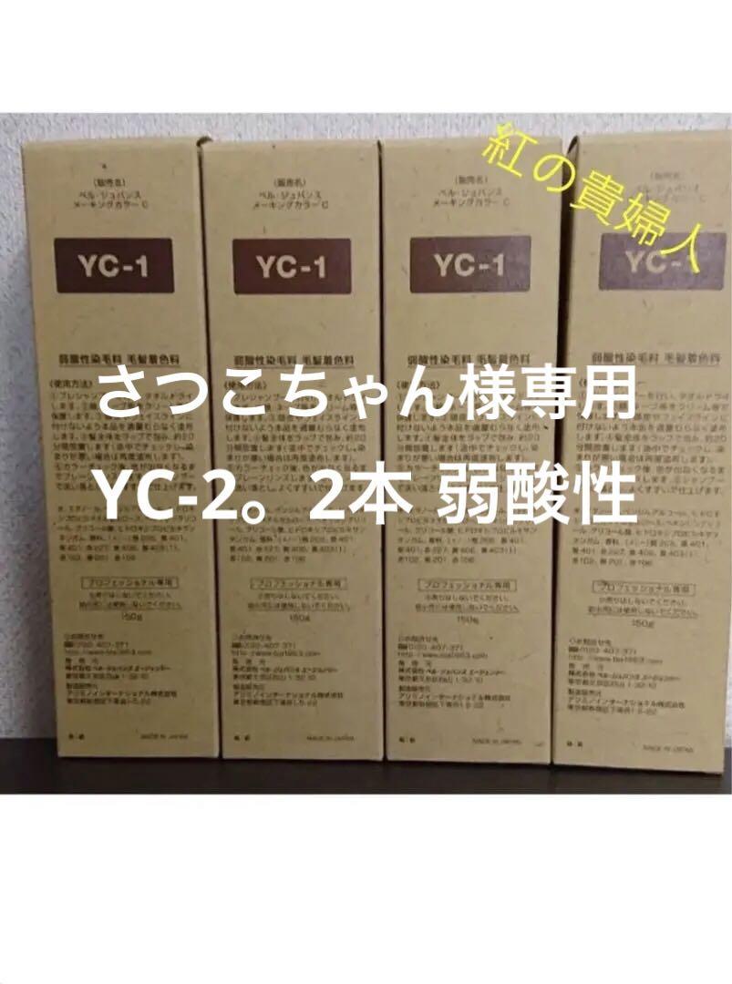 YC-1。4本 弱酸性 ベルジュバンス ヘアカラー 白髪染め マニキュア