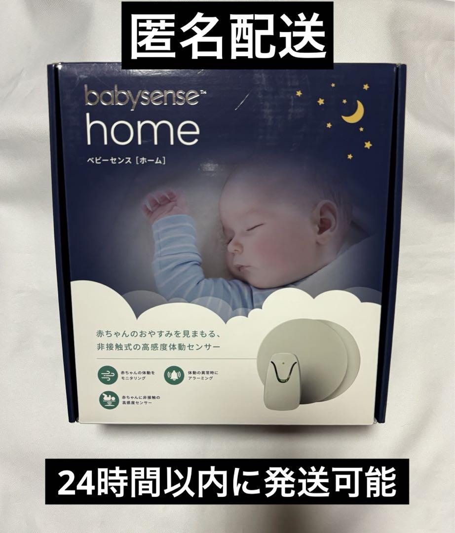 baby sense home 赤ちゃん体動センサー ベビーセンスホーム