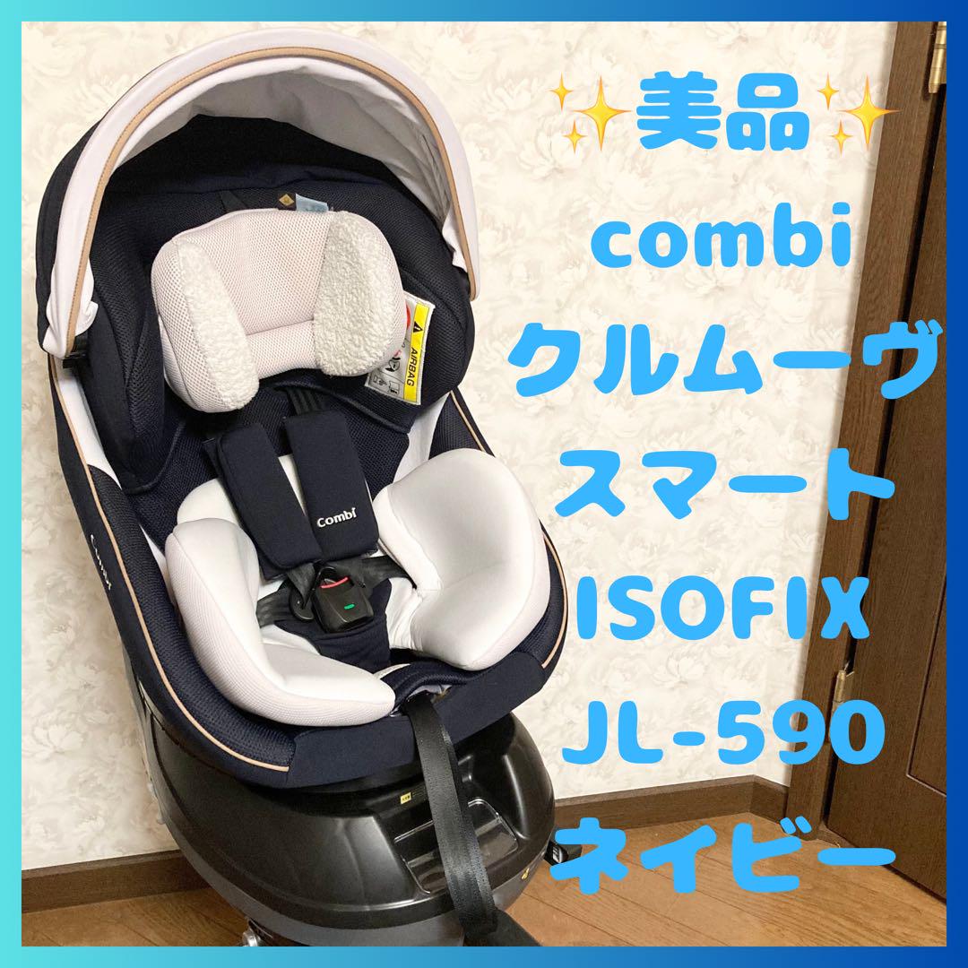 コンビ チャイルドシート ISOFIX 儚く JL-590