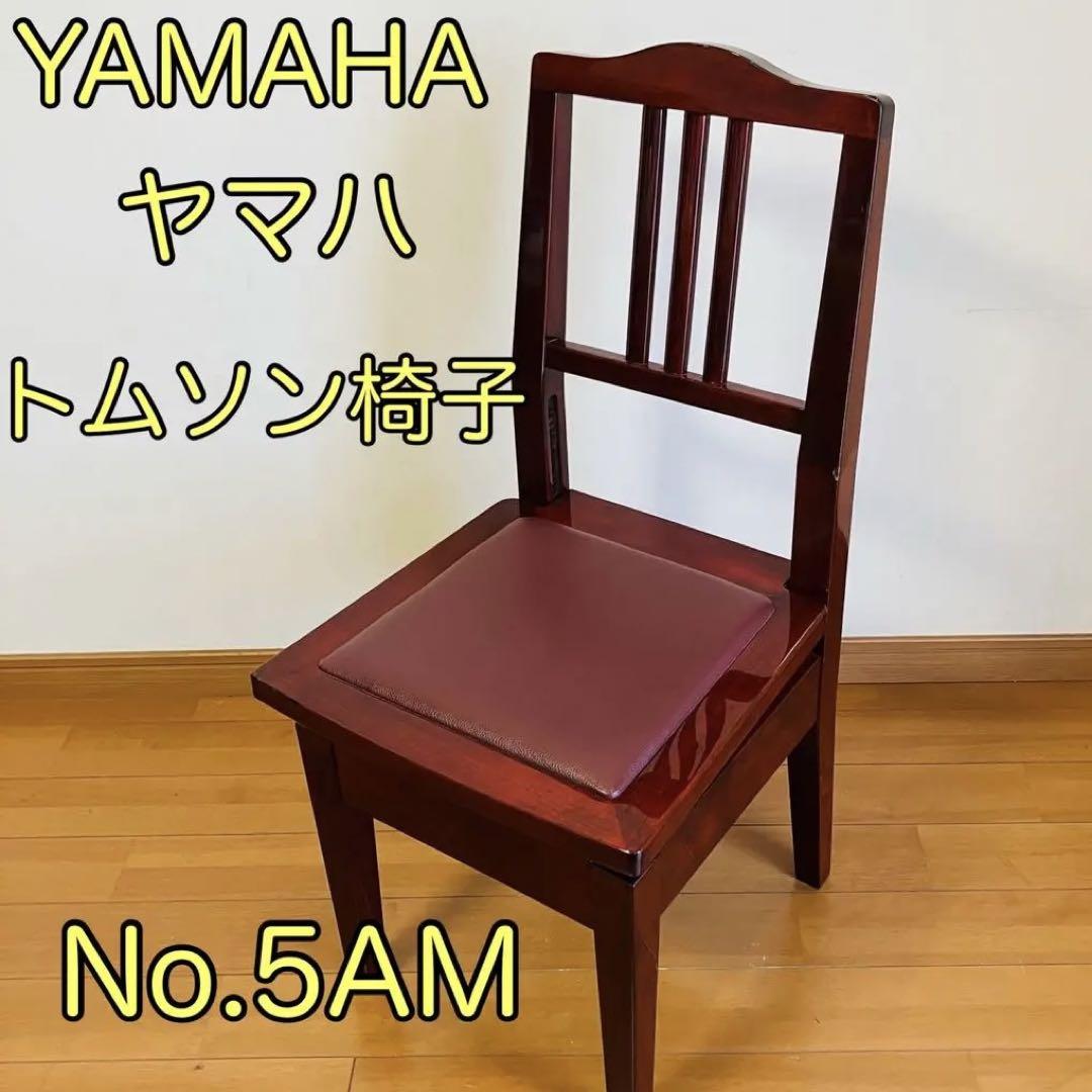 YAMAHA付属 トムソン椅子 ピアノ椅子 アップライト グランドピアノ
