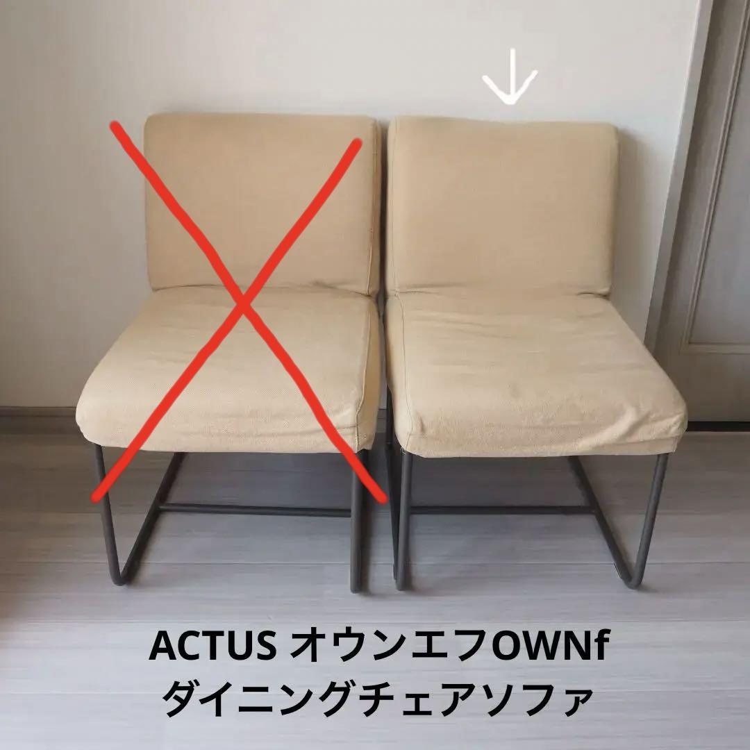 アクタスACTUS オウンエフOWNf ダイニングチェアソファ1／2 忙しかっ