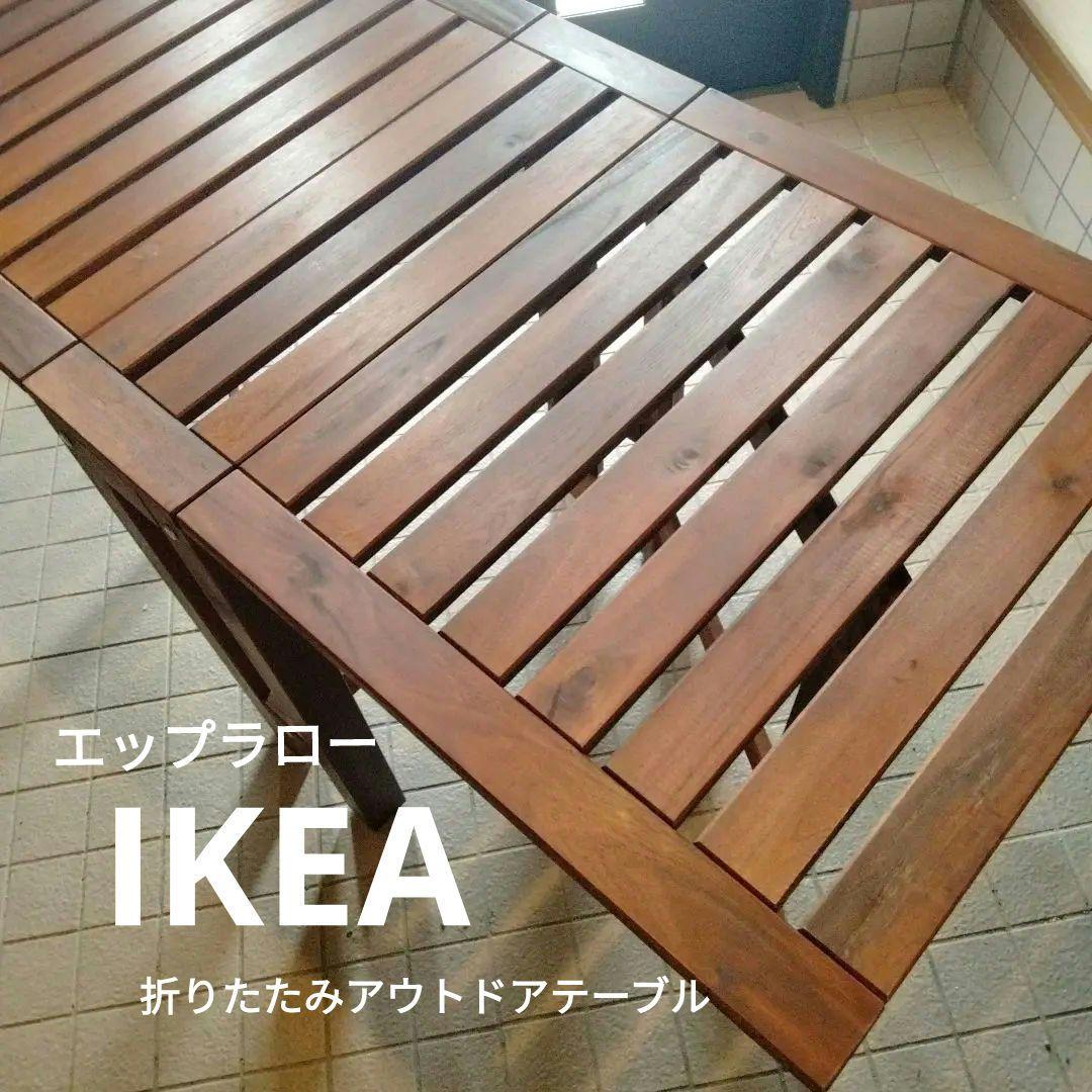 IKEA ÄPPLARÖ 聞きにくい エップラロー 折りたたみ テーブル イケア アウトドア