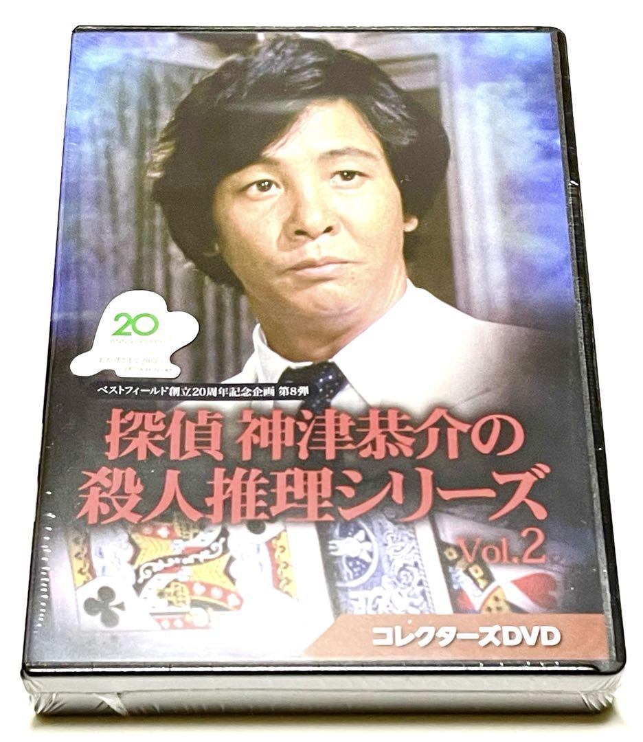 探偵 神津恭介の殺人推理シリーズ コレクターズDVD Vol.2