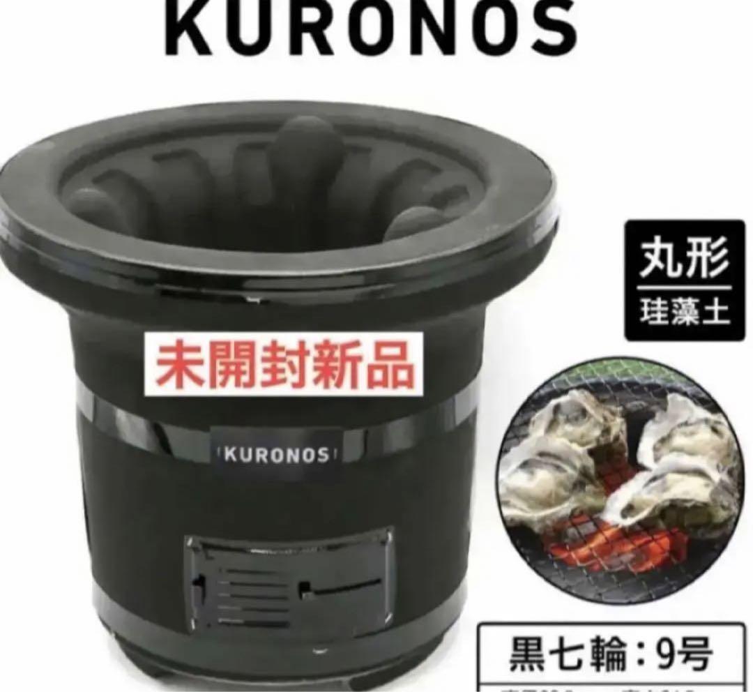 ☆期間限定クーポン☆ したし KURONOS 黒七輪 9号 珪藻土 黒ノ巣