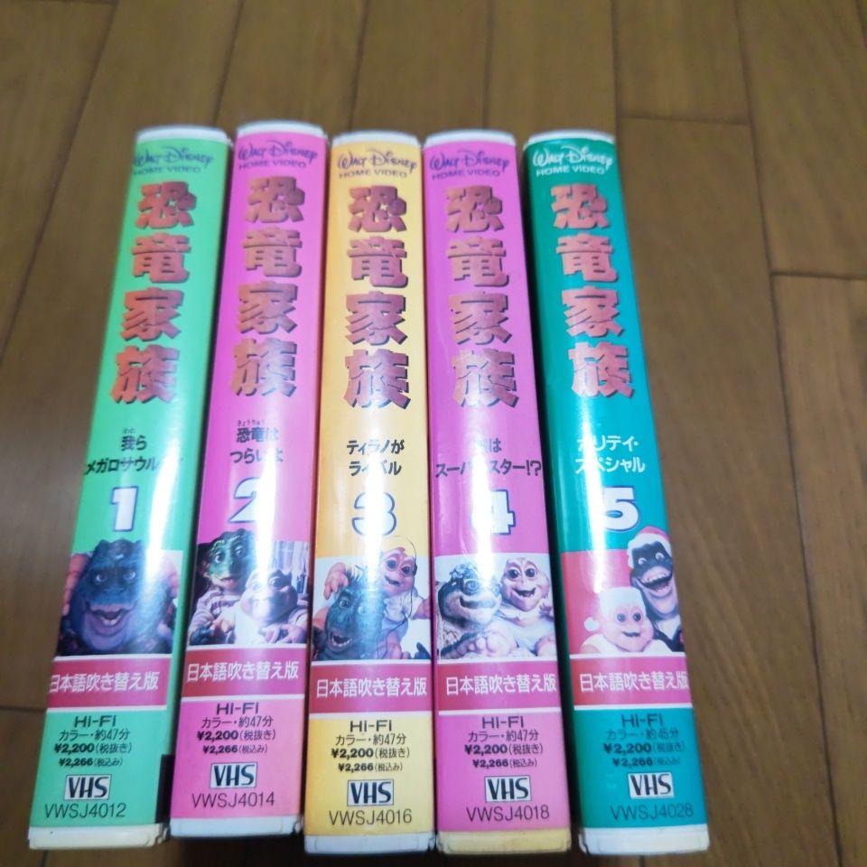 恐竜家族全５巻セット あぶない 日本語吹替版 VHS