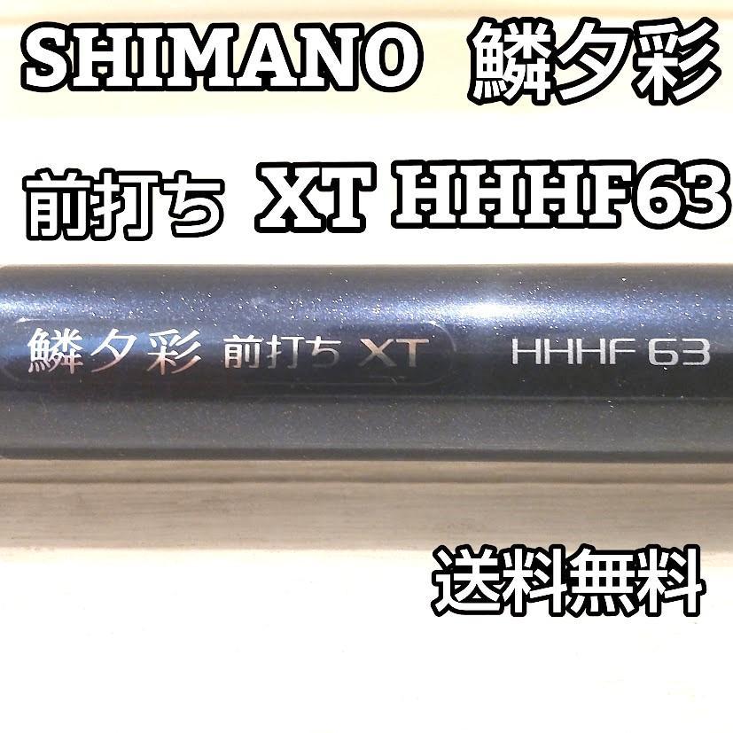 SHIMANO シマノ 鱗夕彩 前打ち XT HHHF63 チヌ 黒鯛 落込