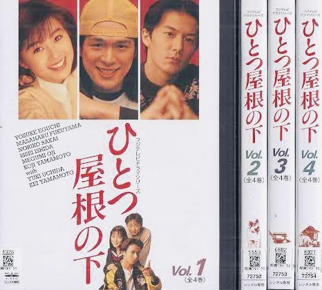 ひとつ屋根の下 江口洋介 福山雅治 うすく DVD全巻完結セット